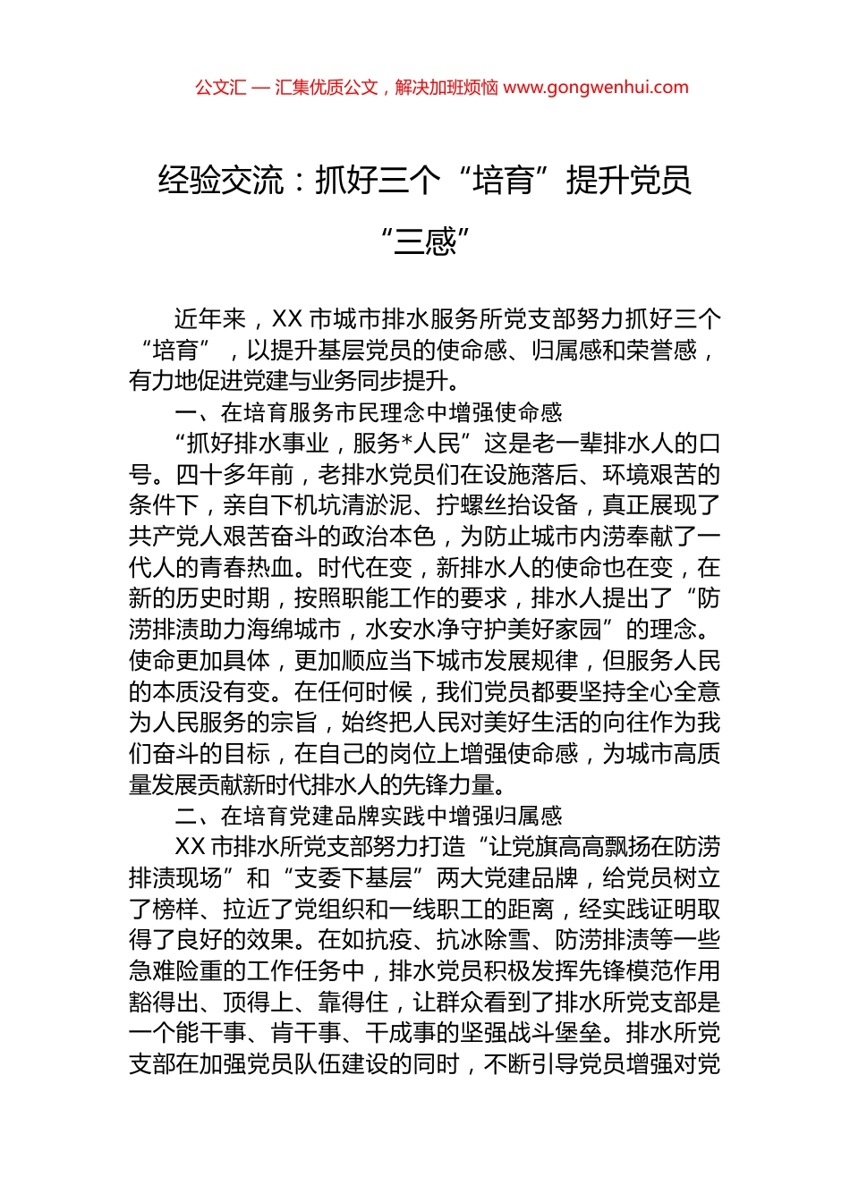 经验交流：抓好三个“培育”提升党员“三感”_第1页