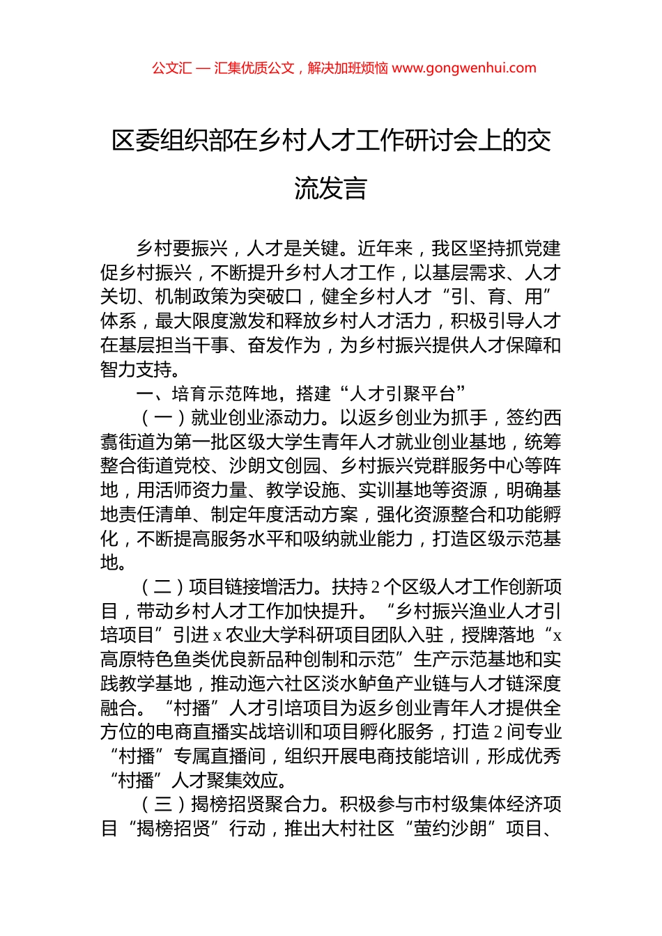 区委组织部在乡村人才工作研讨会上的交流发言_第1页