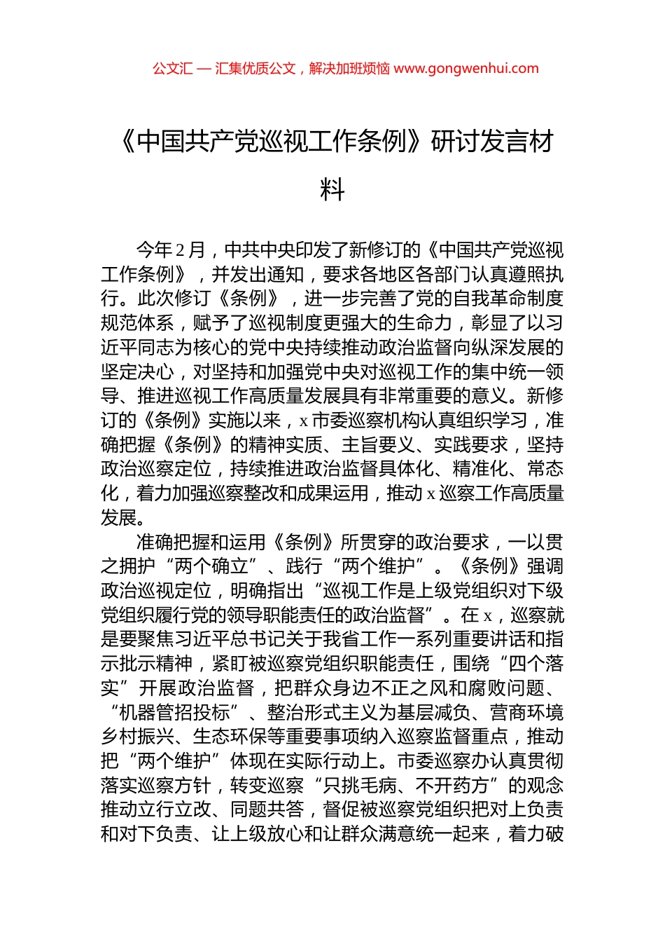 《中国共产党巡视工作条例》研讨发言材料_第1页