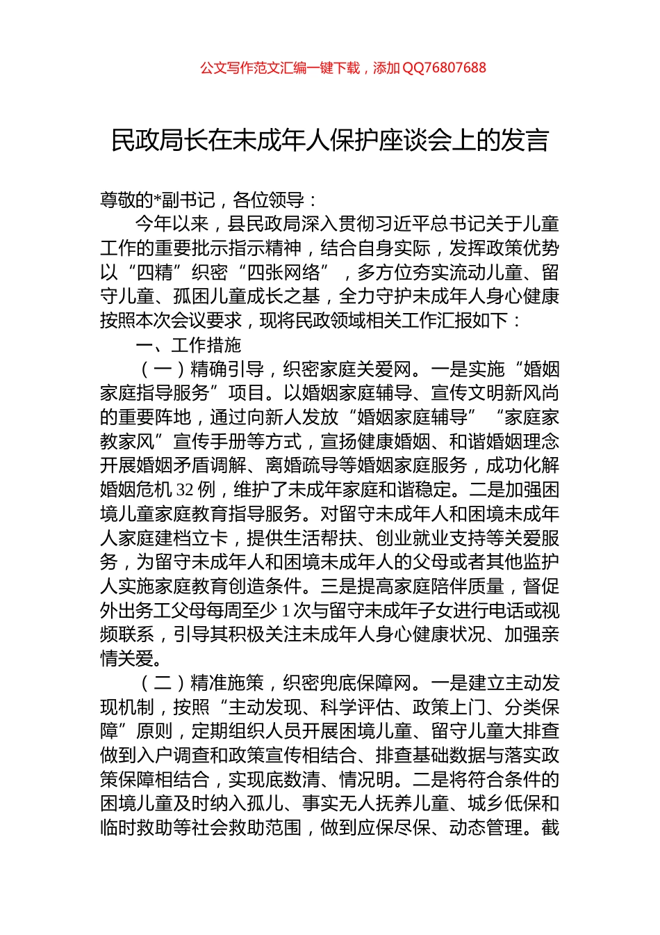 民政局长在未成年人保护座谈会上的发言_第1页