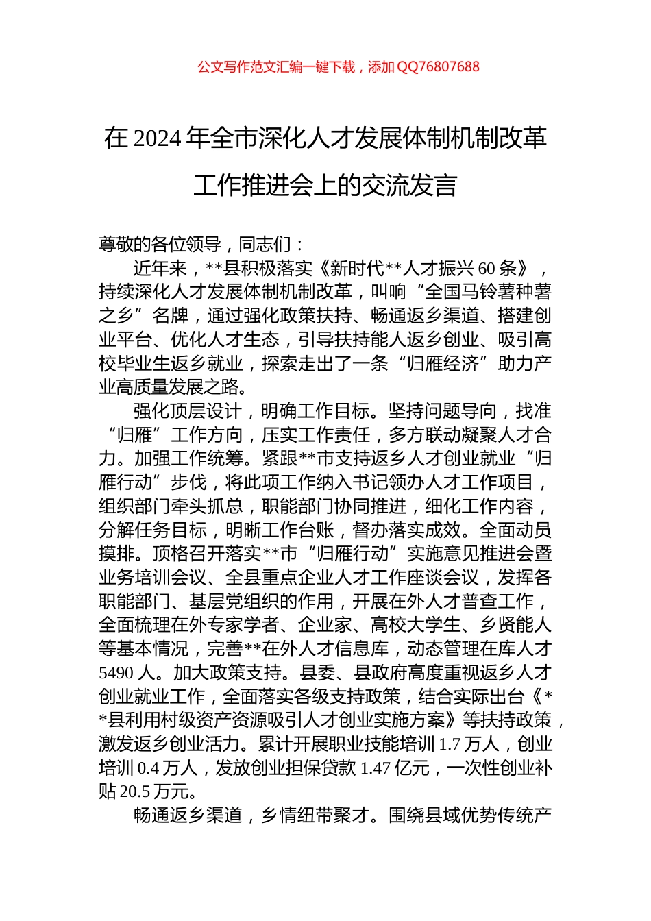 在2024年全市深化人才发展体制机制改革工作推进会上的交流发言_第1页