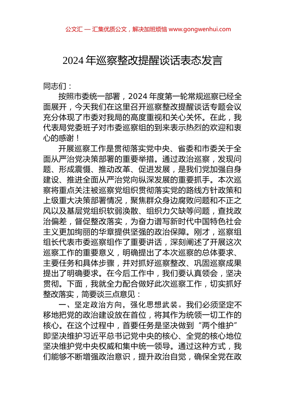 2024年巡察整改提醒谈话表态发言 (2)_第1页