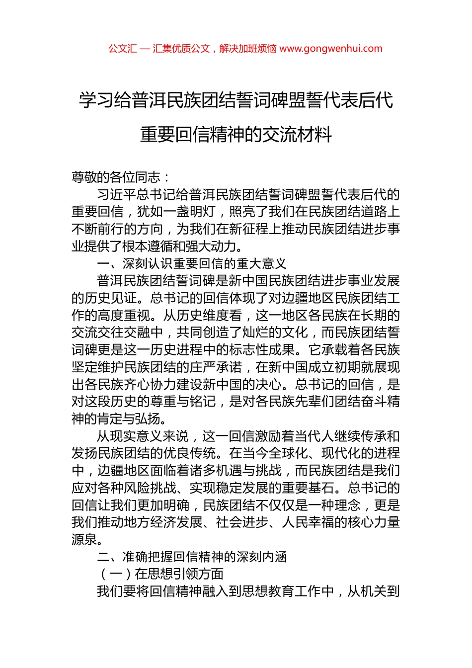 学习给普洱民族团结誓词碑盟誓代表后代重要回信精神的交流材料_第1页