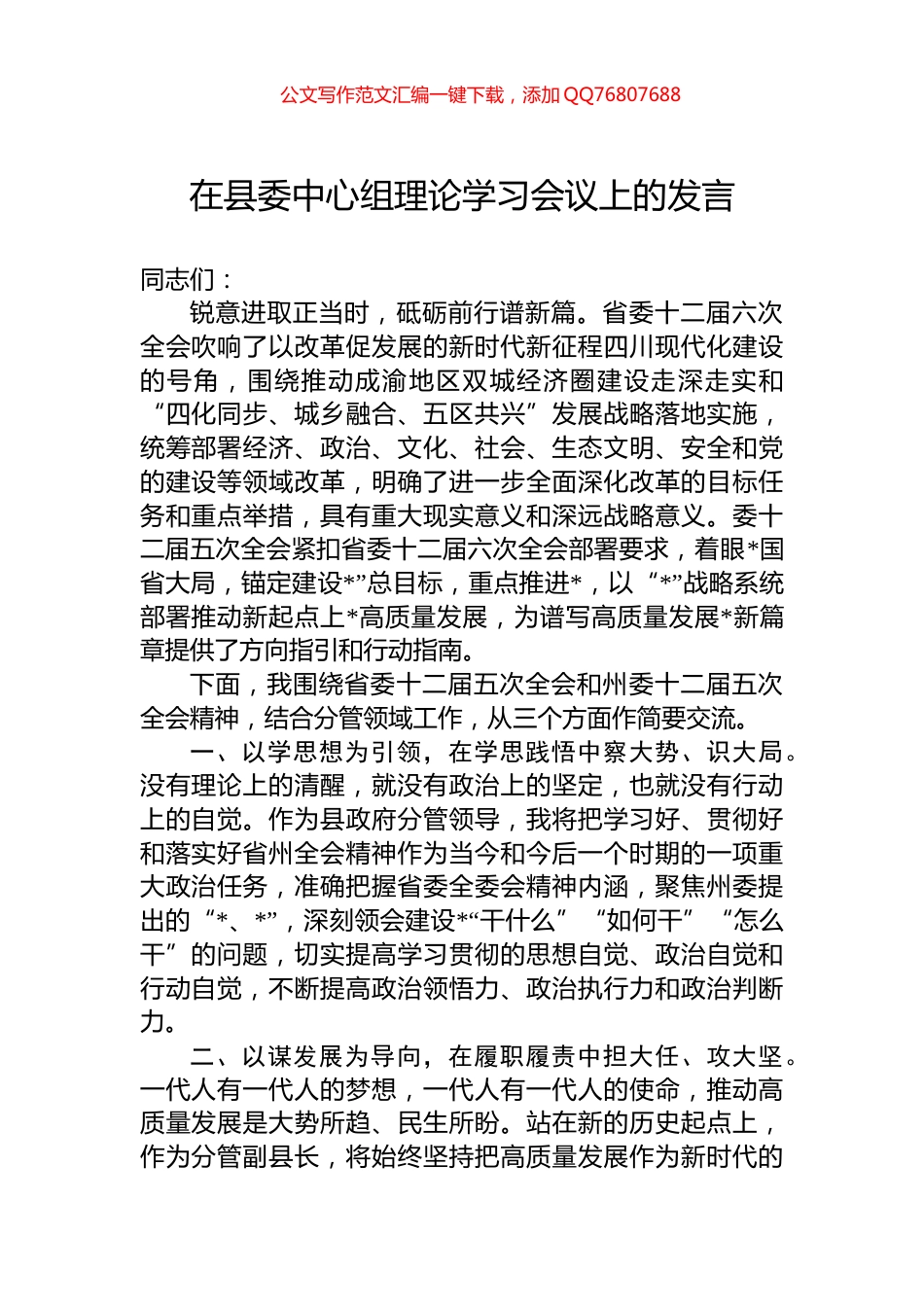 在县委中心组理论学习会议上的发言_第1页