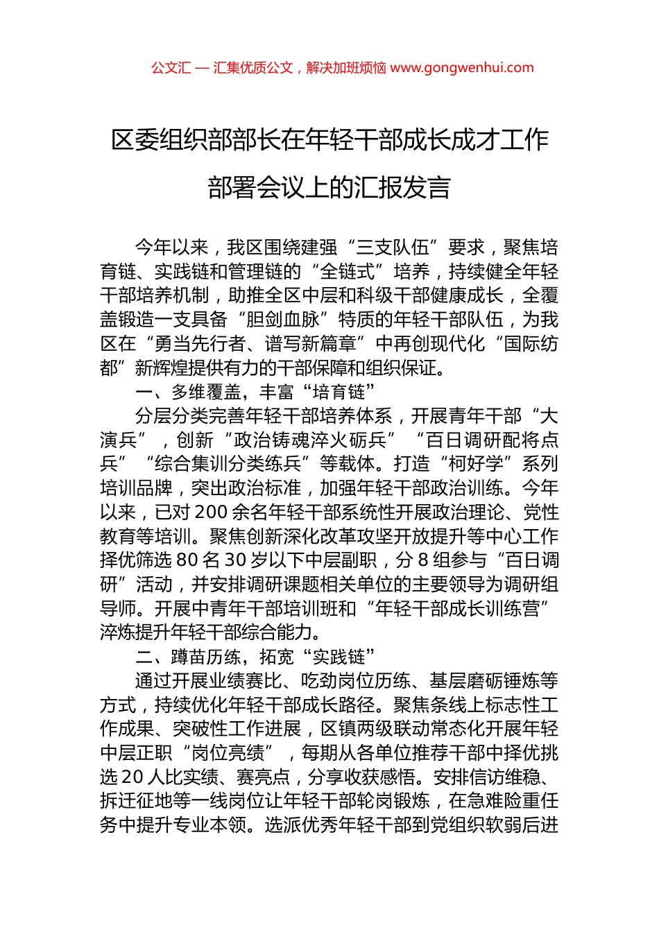区委组织部部长在年轻干部成长成才工作部署会议上的汇报发言_第1页
