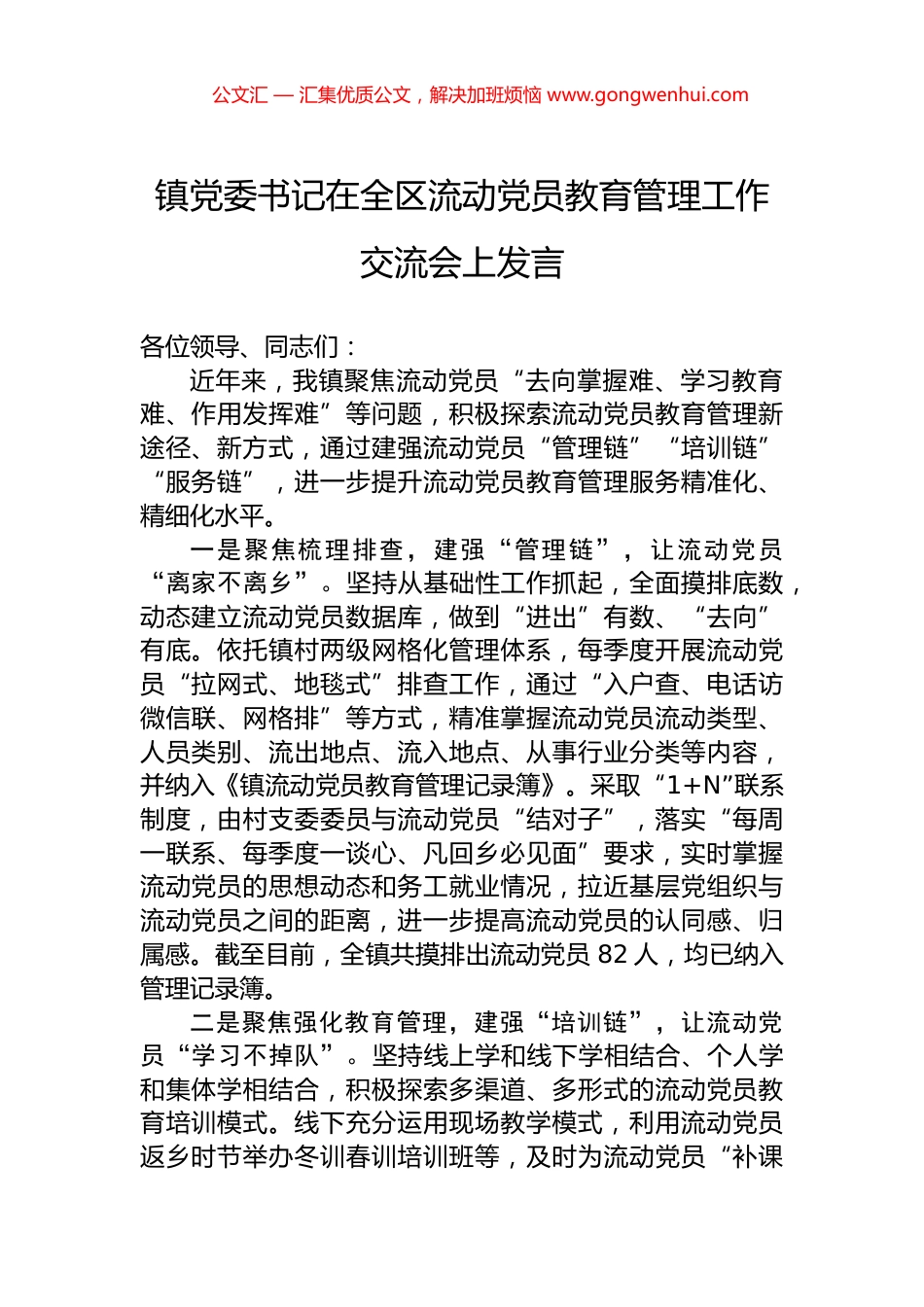 镇党委书记在全区流动党员教育管理工作交流会上发言_第1页