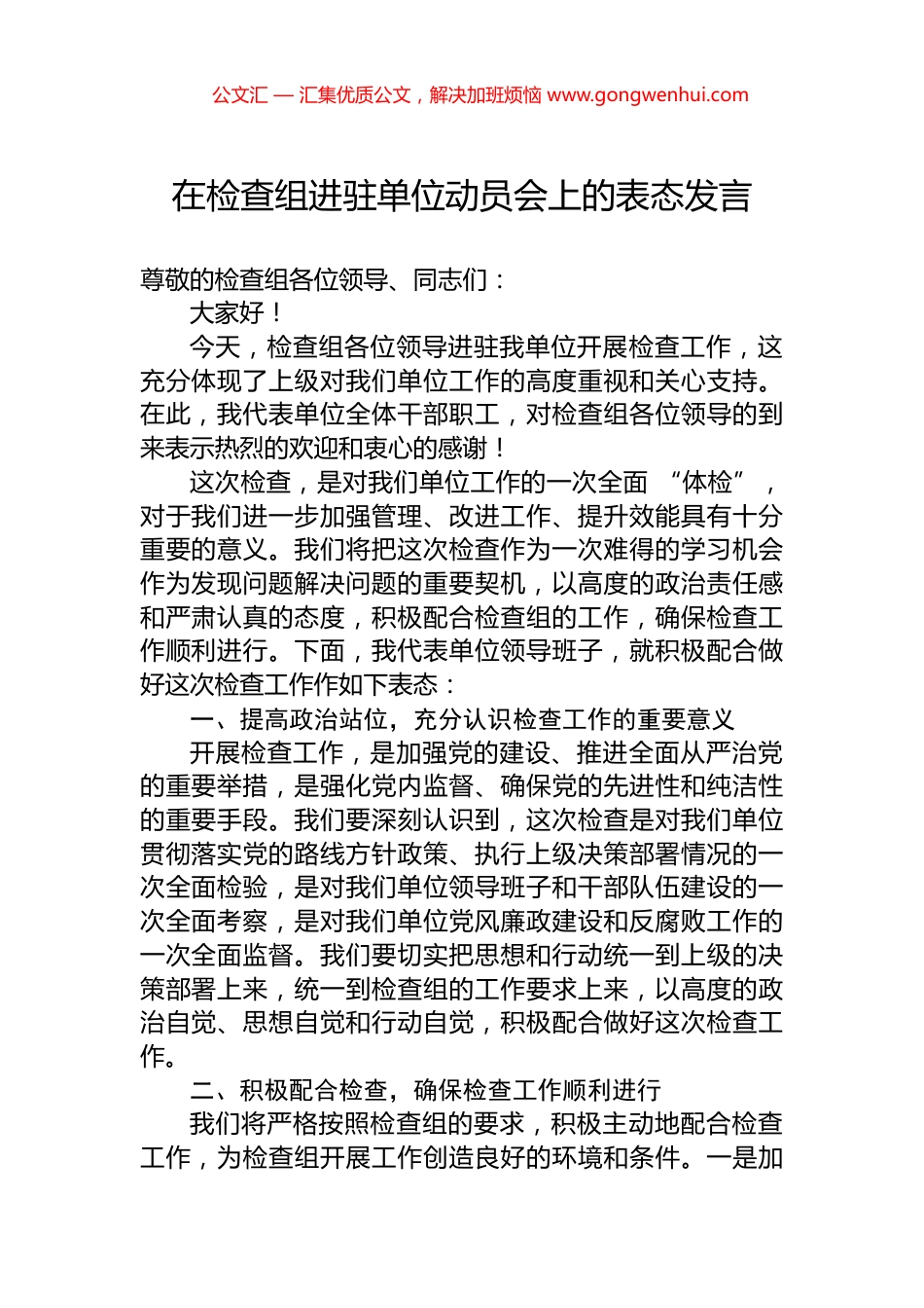在检查组进驻单位动员会上的表态发言_第1页