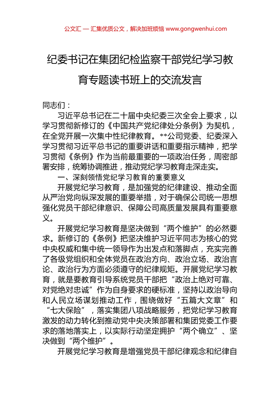 纪委书记在集团纪检监察干部党纪学习教育专题读书班上的交流发言_第1页