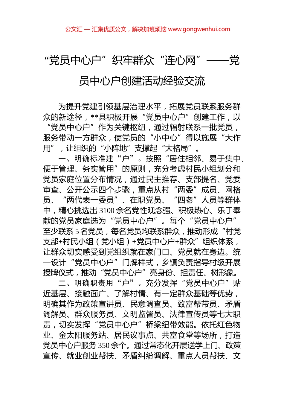 “党员中心户”织牢群众“连心网”——党员中心户创建活动经验交流_第1页