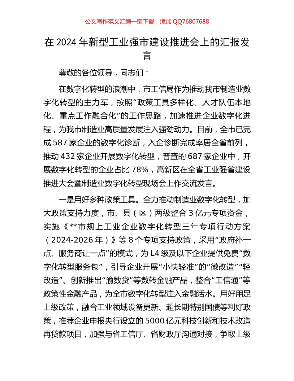 在2024年新型工业强市建设推进会上的汇报发言_第1页
