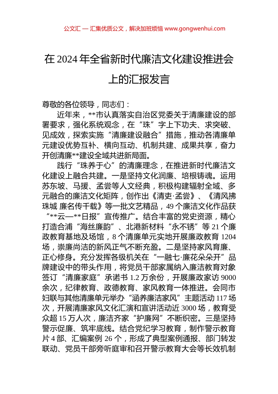 在2024年全省新时代廉洁文化建设推进会上的汇报发言_第1页