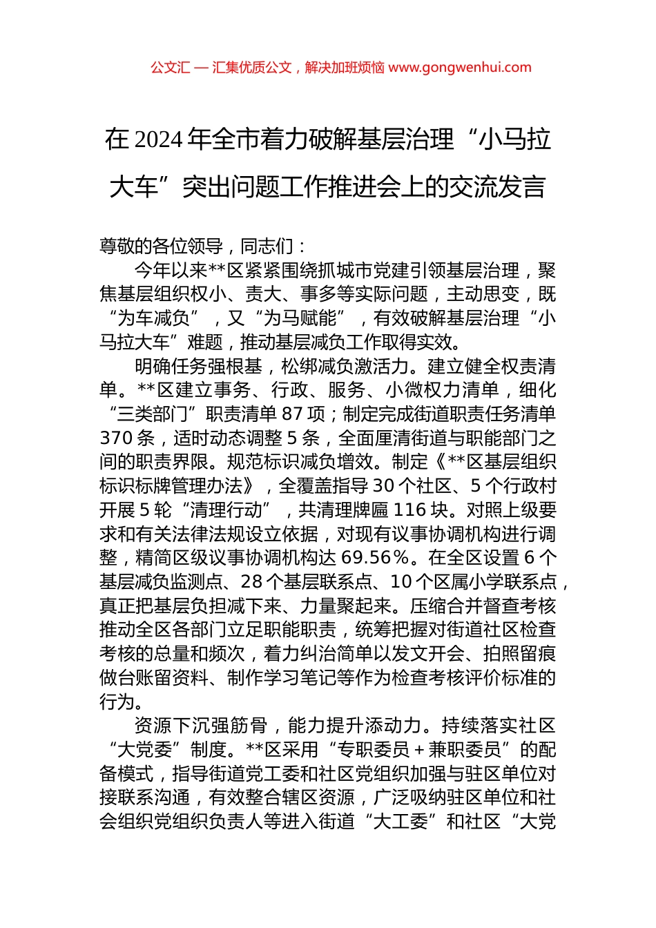 在2024年全市着力破解基层治理“小马拉大车”突出问题工作推进会上的交流发言_第1页