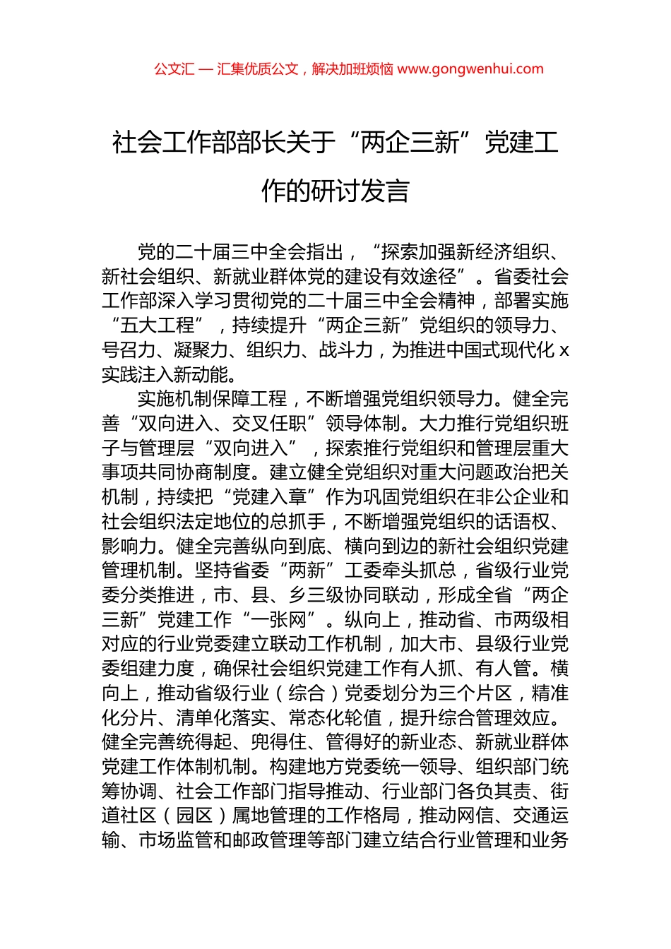 社会工作部部长关于“两企三新”党建工作的研讨发言_第1页