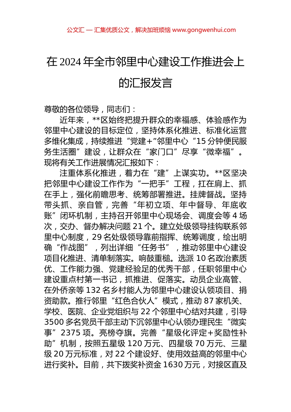 在2024年全市邻里中心建设工作推进会上的汇报发言_第1页
