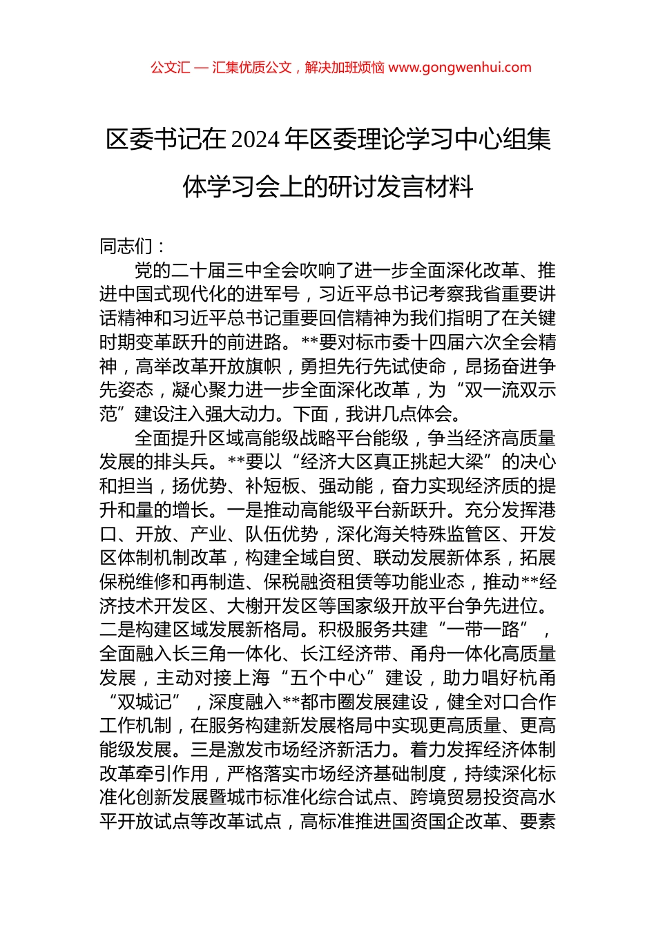 区委书记在2024年区委理论学习中心组集体学习会上的研讨发言材料_第1页