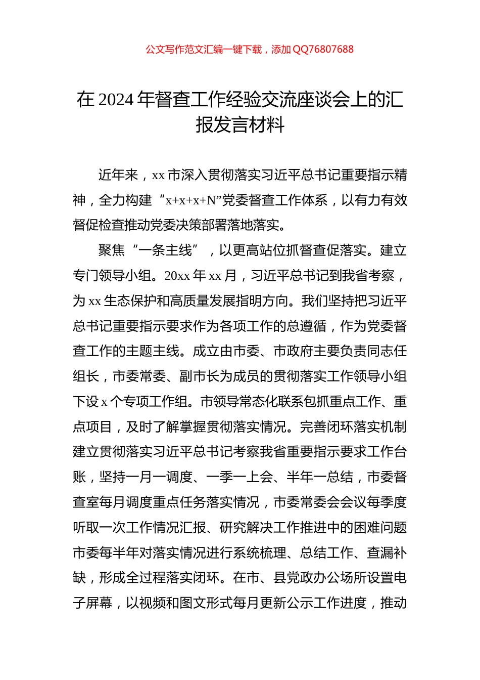 在2024年督查工作经验交流座谈会上的汇报发言材料_第1页