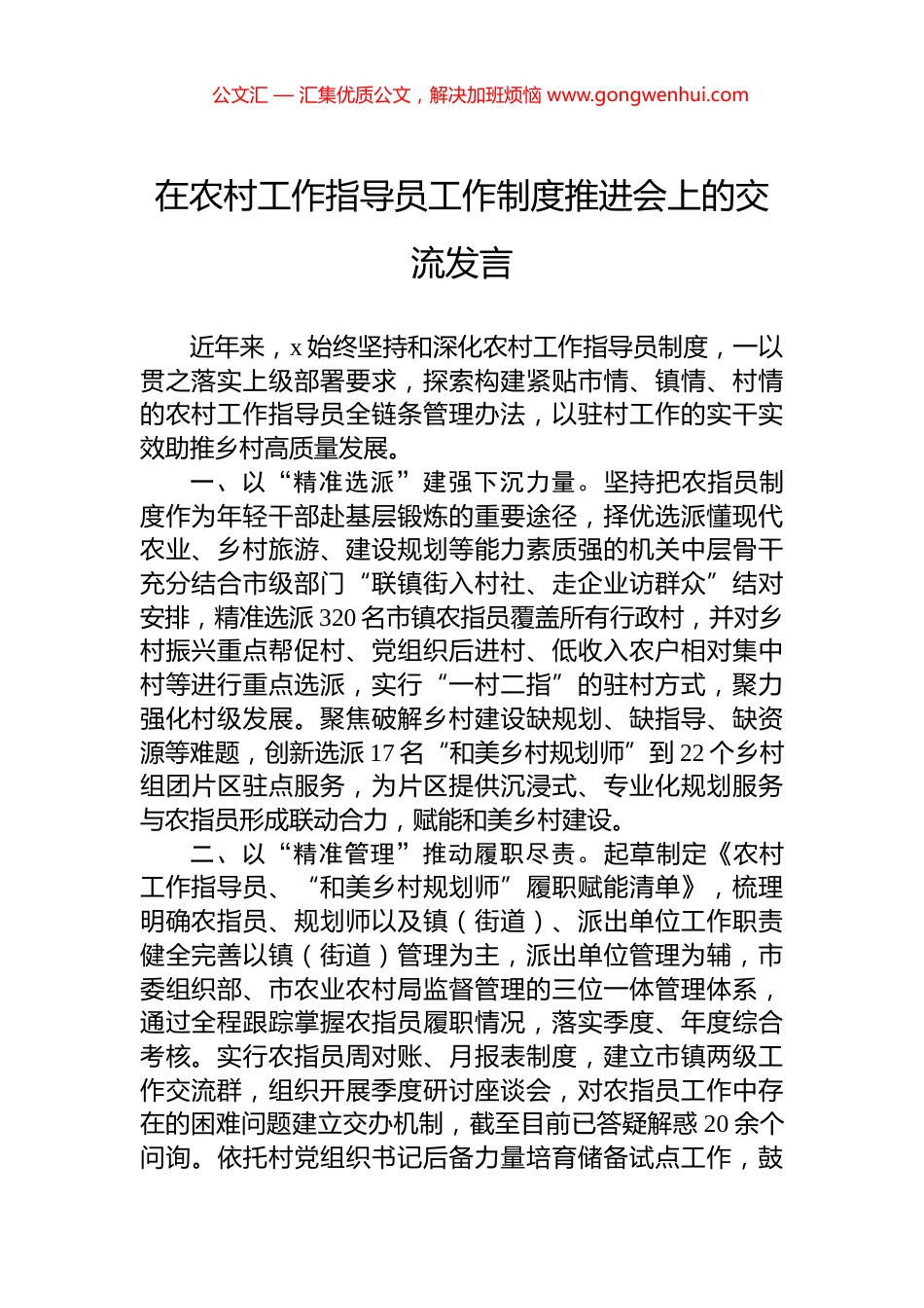 在农村工作指导员工作制度推进会上的交流发言_第1页
