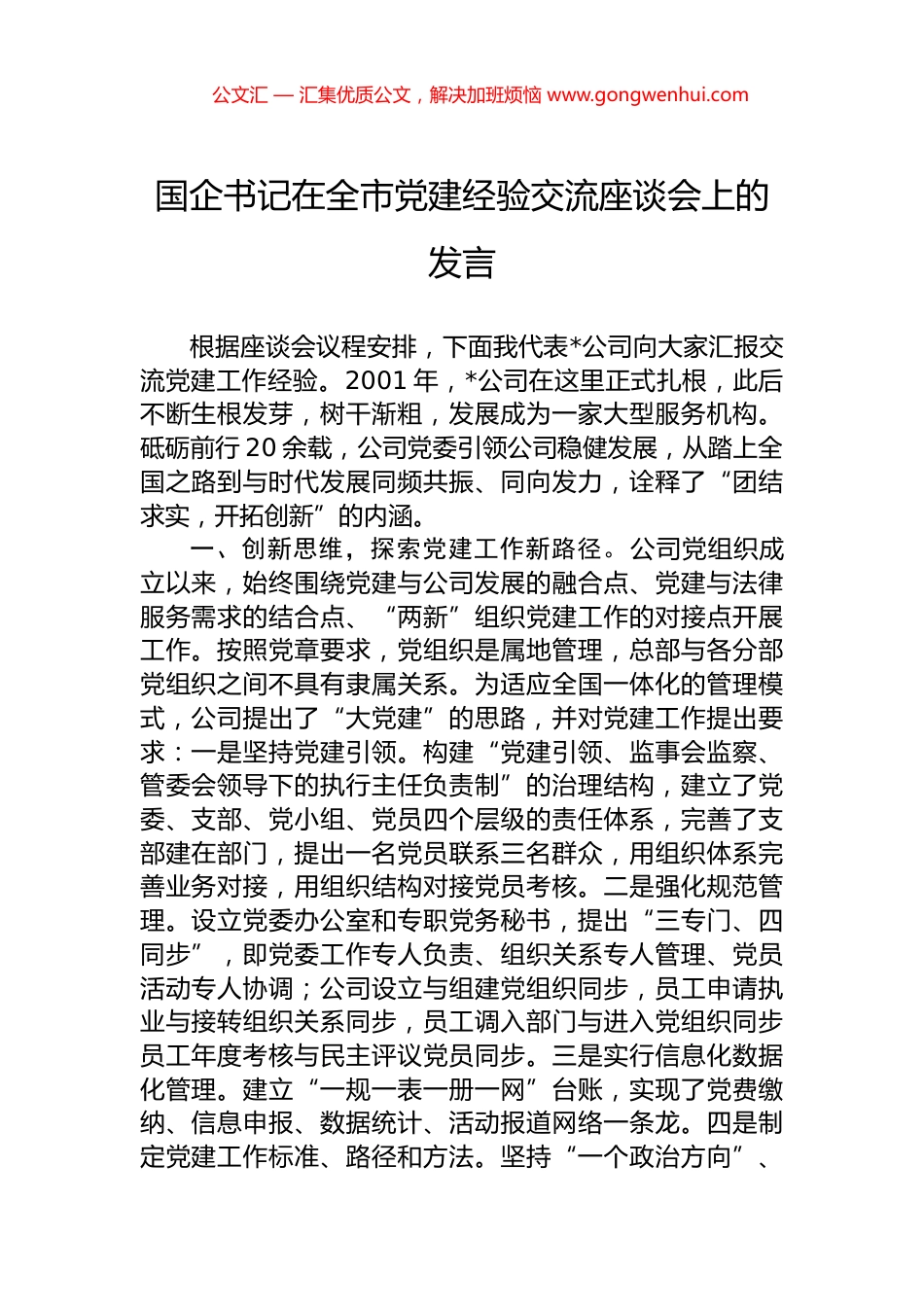 国企书记在全市党建经验交流座谈会上的发言_第1页