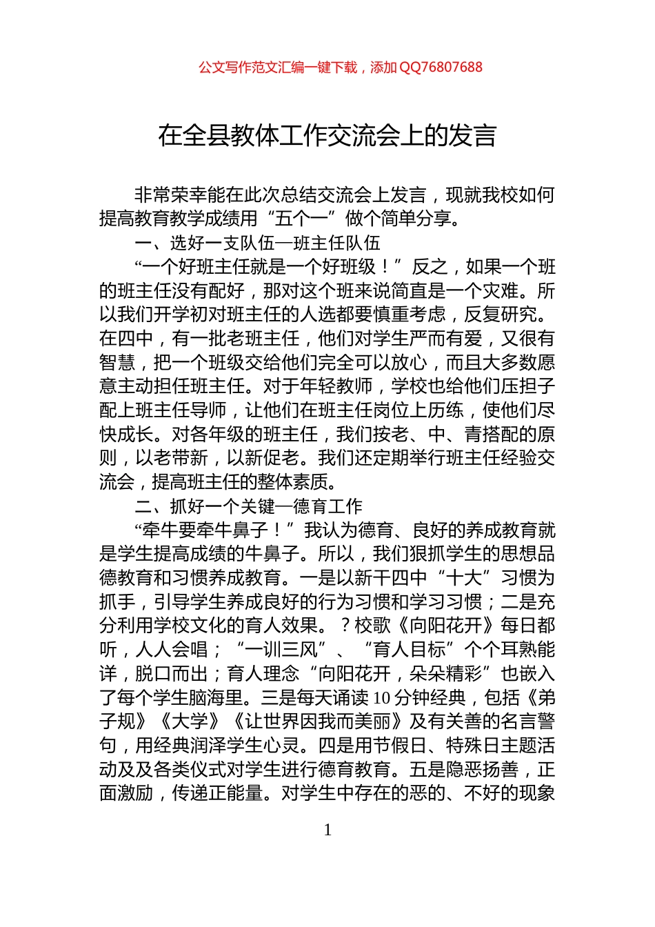 在全县教体工作交流会上的发言_第1页