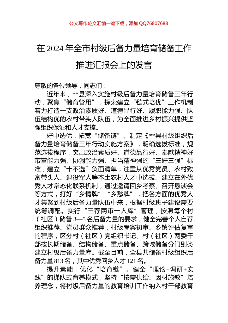在2024年全市村级后备力量培育储备工作推进汇报会上的发言_第1页