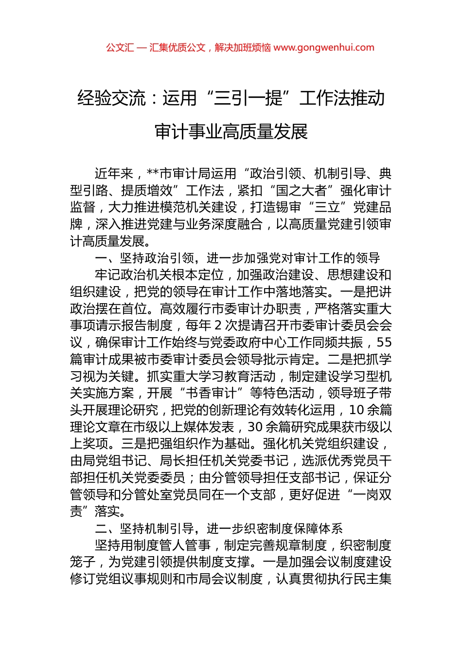 经验交流：运用“三引一提”工作法推动审计事业高质量发展_第1页