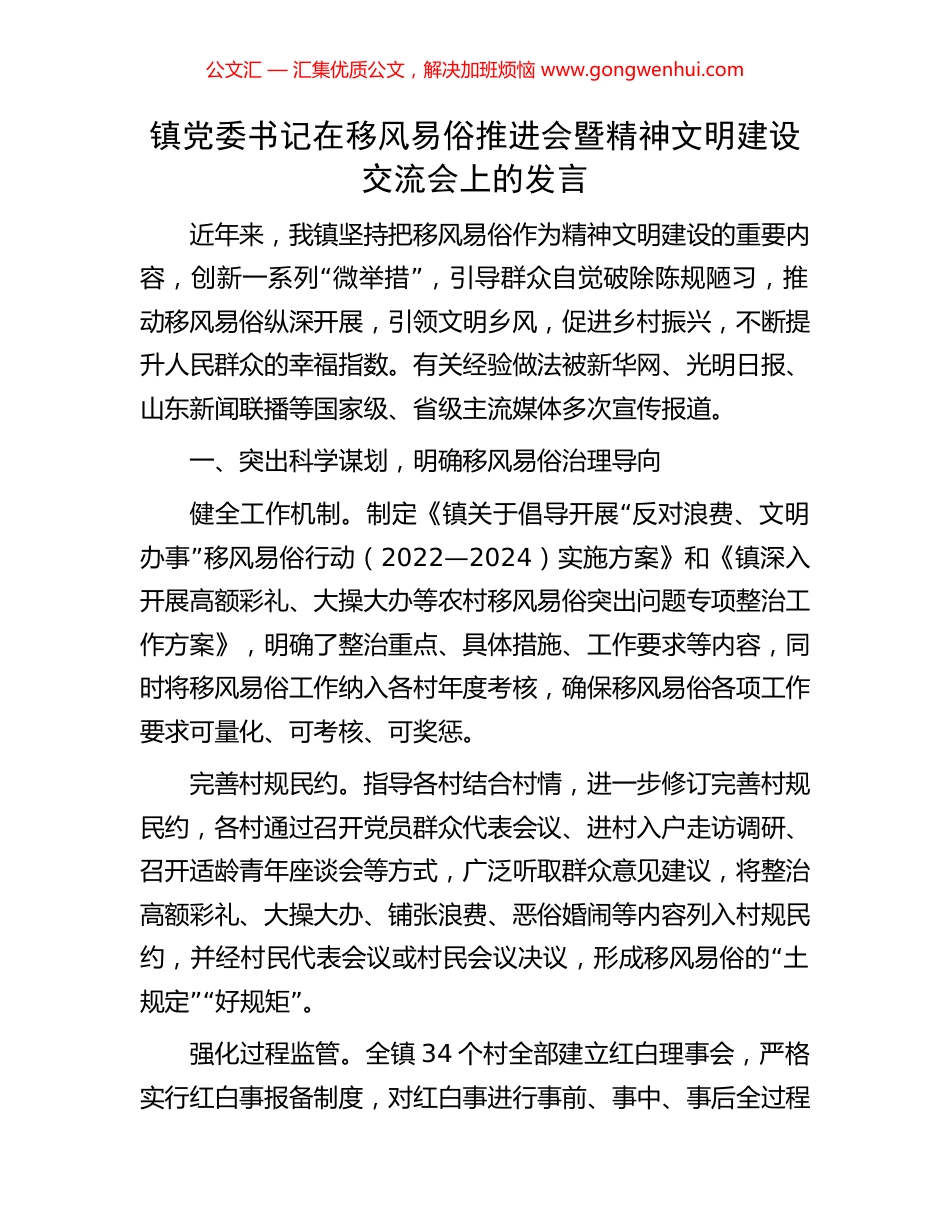 镇党委书记在移风易俗推进会暨精神文明建设交流会上的发言_第1页