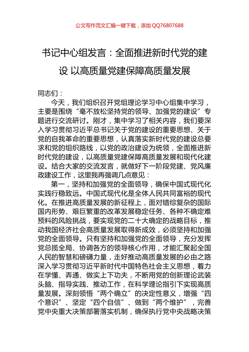 书记中心组发言：全面推进新时代党的建设+以高质量党建保障高质量发展_第1页