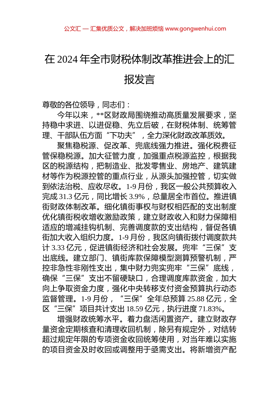 在2024年全市财税体制改革推进会上的汇报发言_第1页
