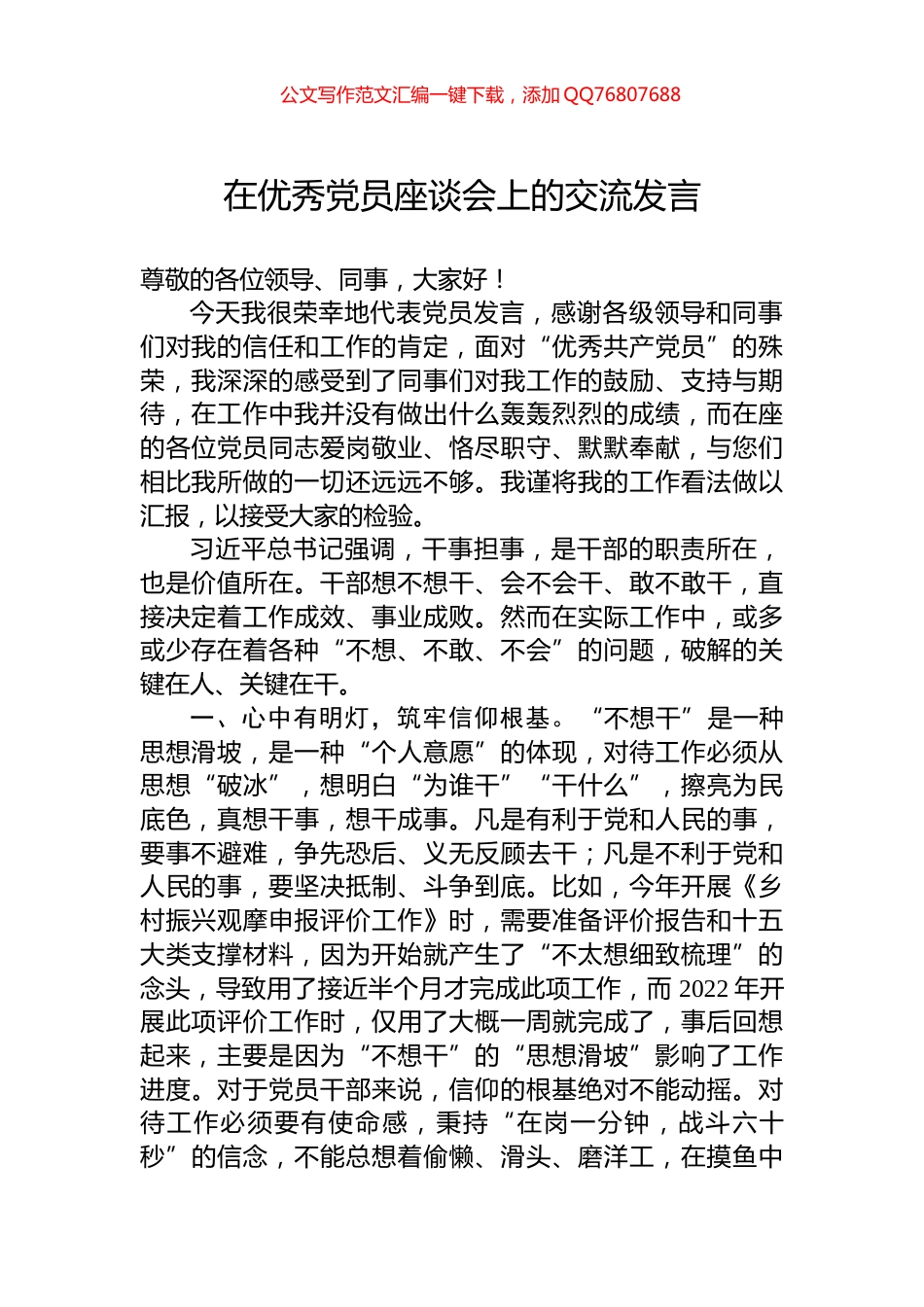在优秀党员座谈会上的交流发言_第1页