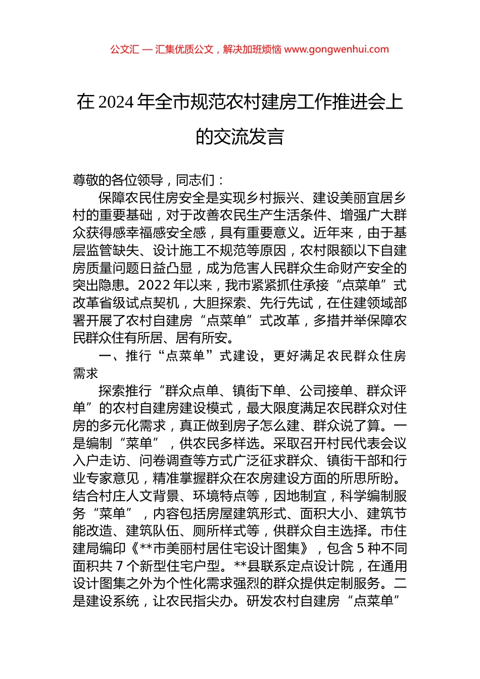 在2024年全市规范农村建房工作推进会上的交流发言_第1页