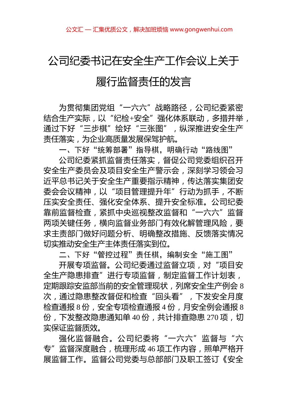 公司纪委书记在安全生产工作会议上关于履行监督责任的发言_第1页
