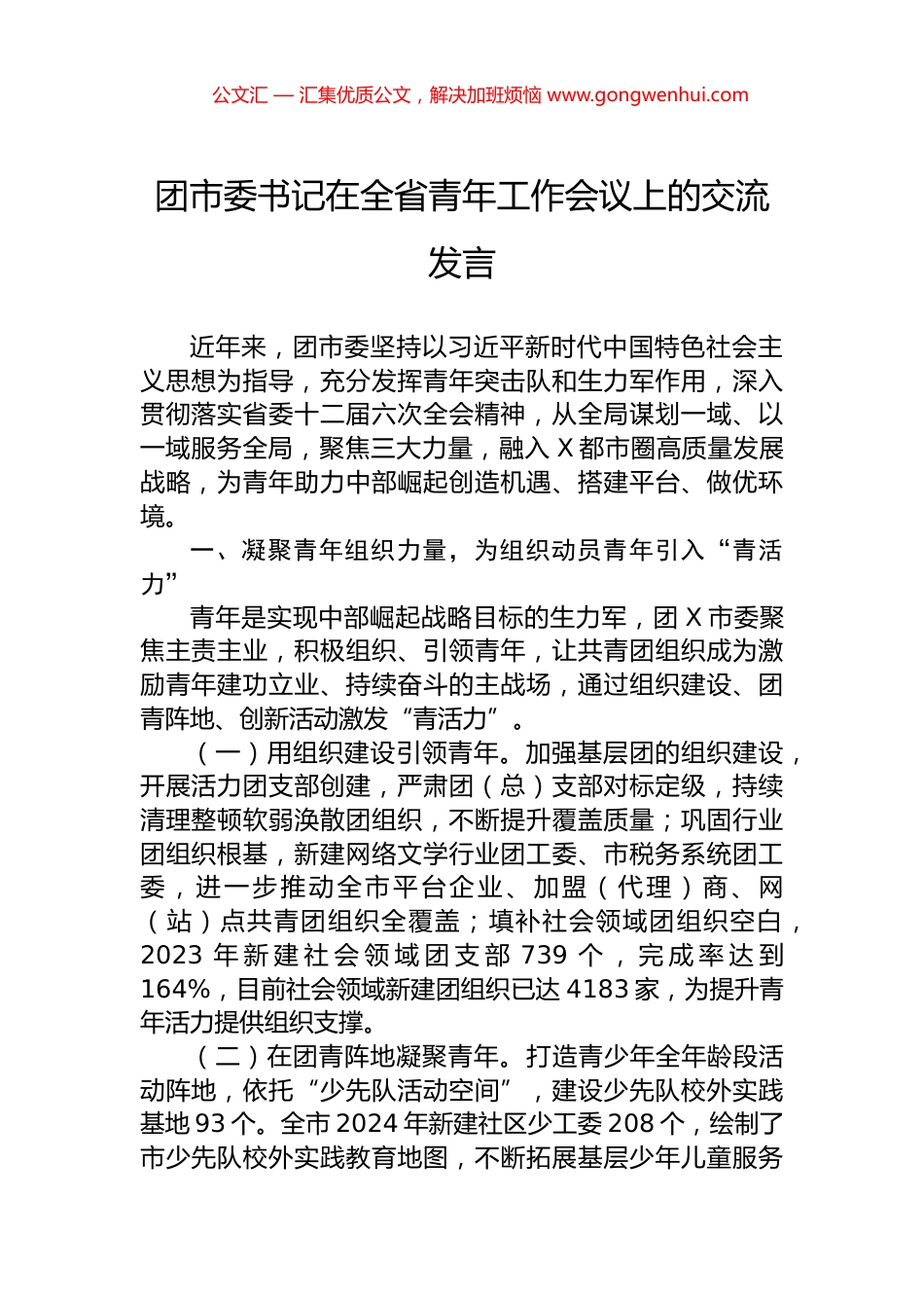团市委书记在全省青年工作会议上的交流发言_第1页