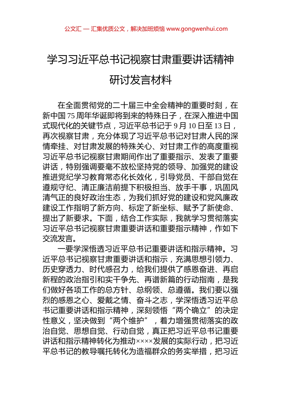 学习习近平总书记视察甘肃重要讲话精神研讨发言材料_第1页