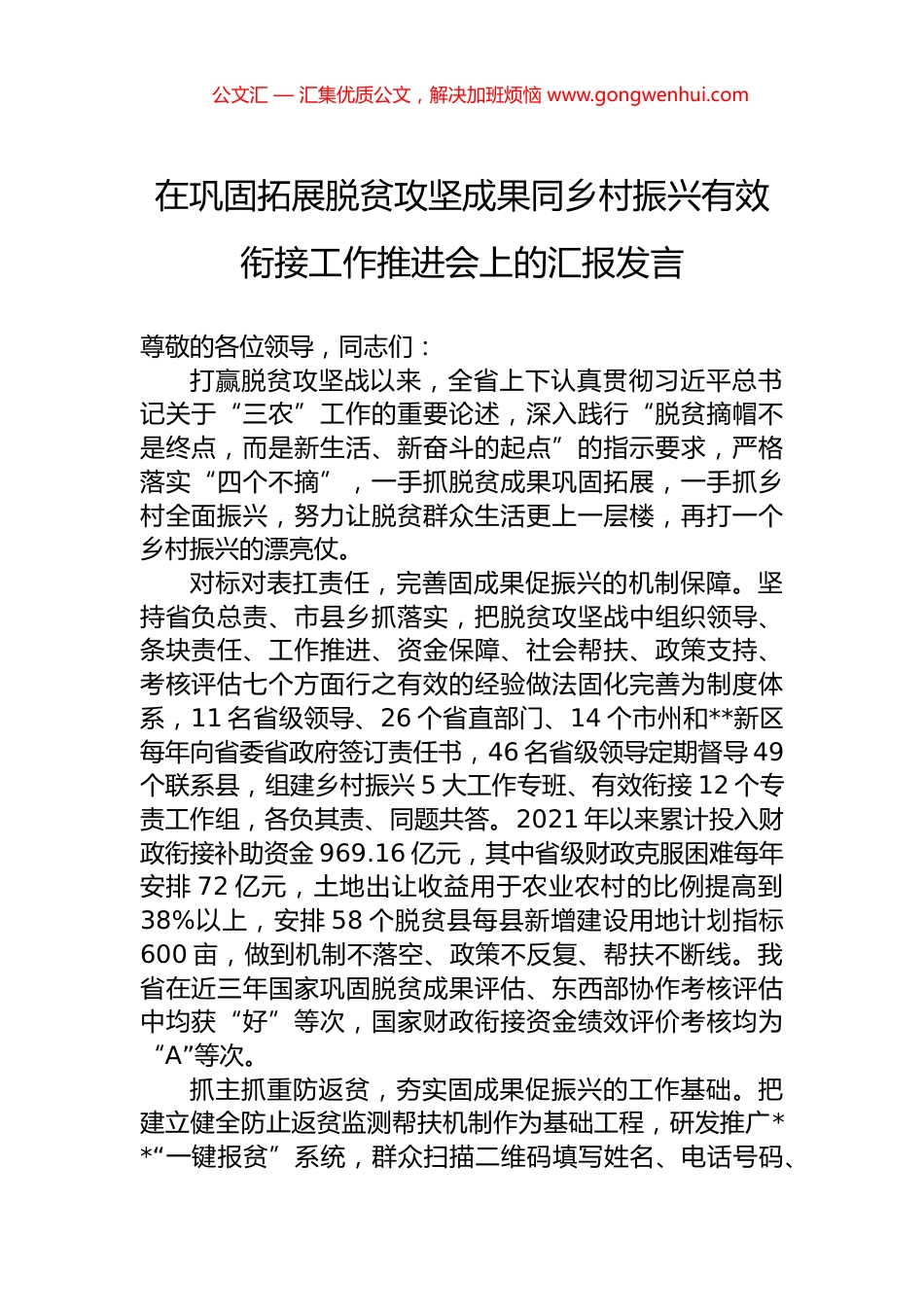 在巩固拓展脱贫攻坚成果同乡村振兴有效衔接工作推进会上的汇报发言_第1页