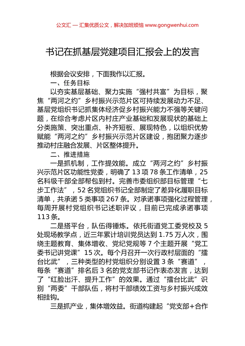 书记在抓基层党建项目汇报会上的发言_第1页