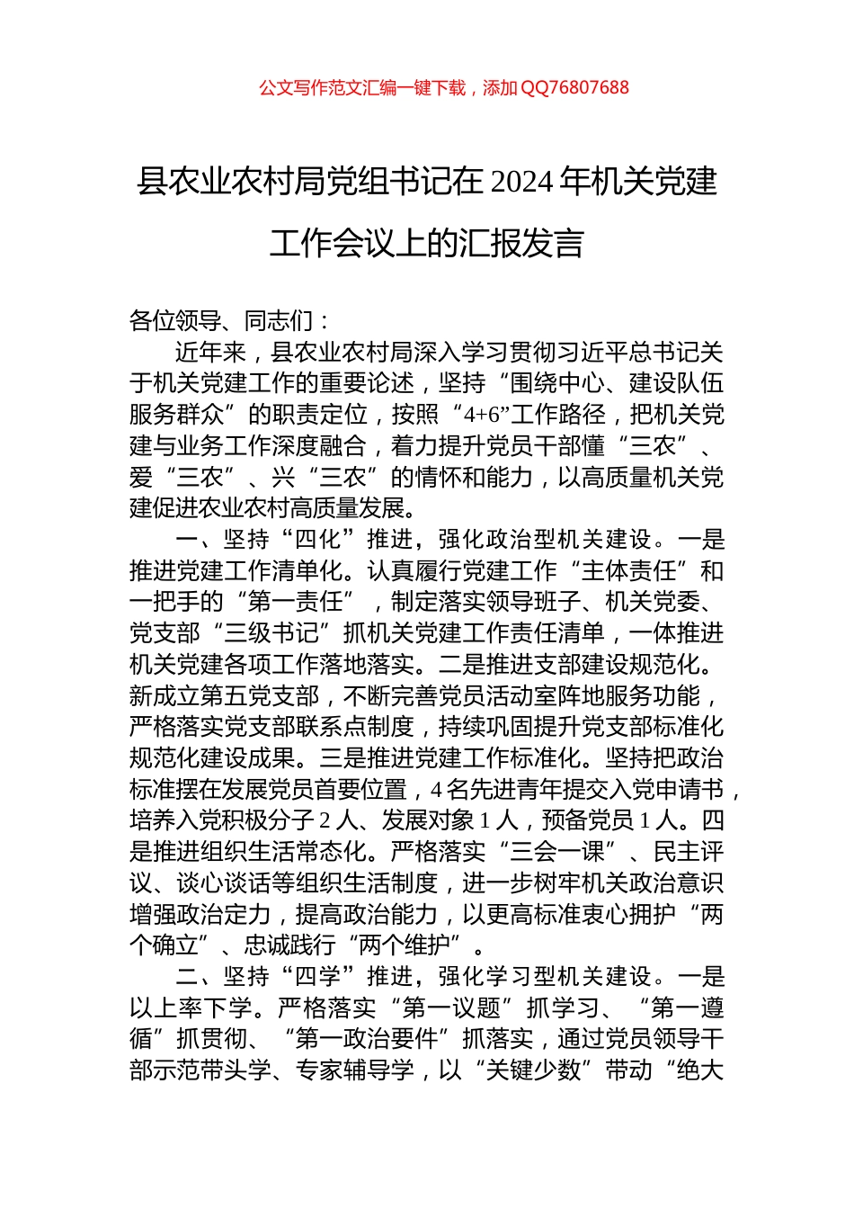 县农业农村局党组书记在2024年机关党建工作会议上的汇报发言_第1页