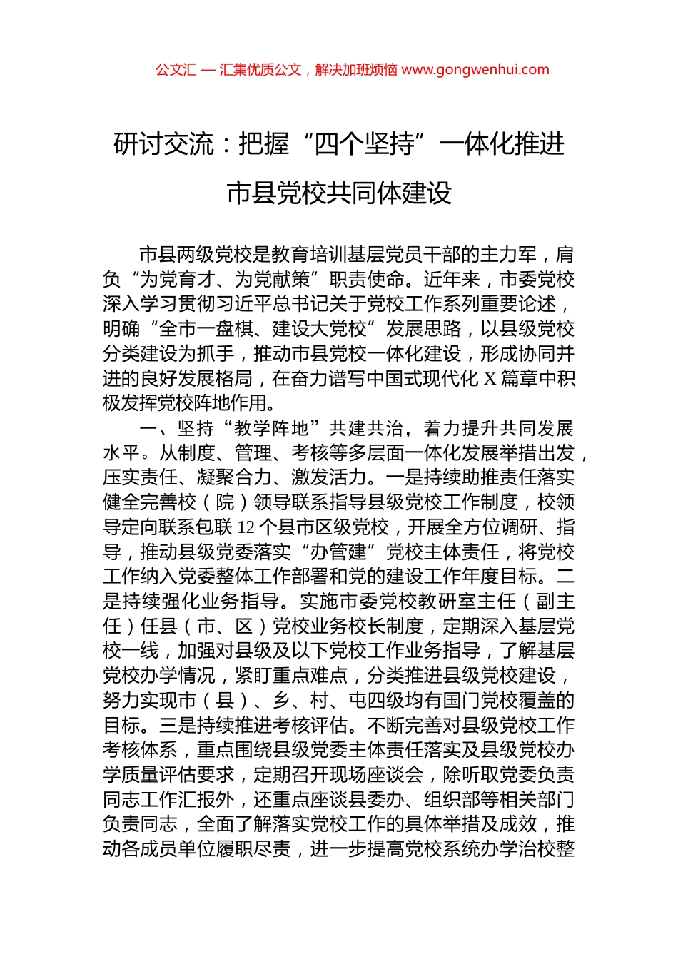 研讨交流：把握“四个坚持”一体化推进市县党校共同体建设_第1页
