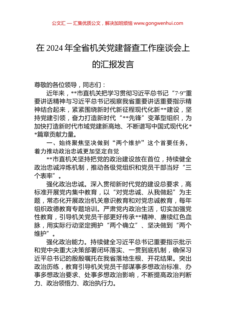 在2024年全省机关党建督查工作座谈会上的汇报发言_第1页