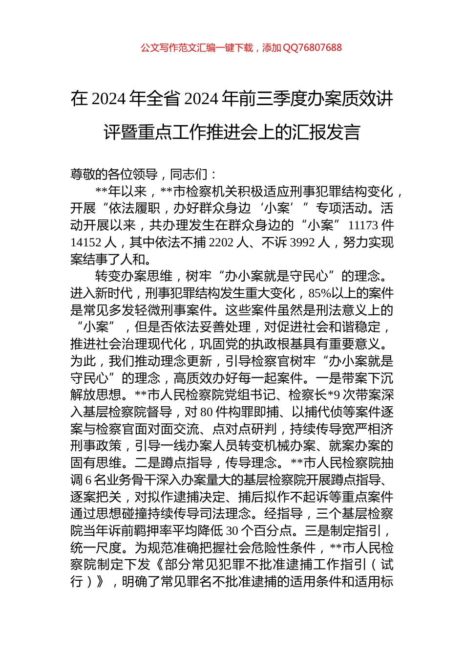 在2024年全省2024年前三季度办案质效讲评暨重点工作推进会上的汇报发言_第1页
