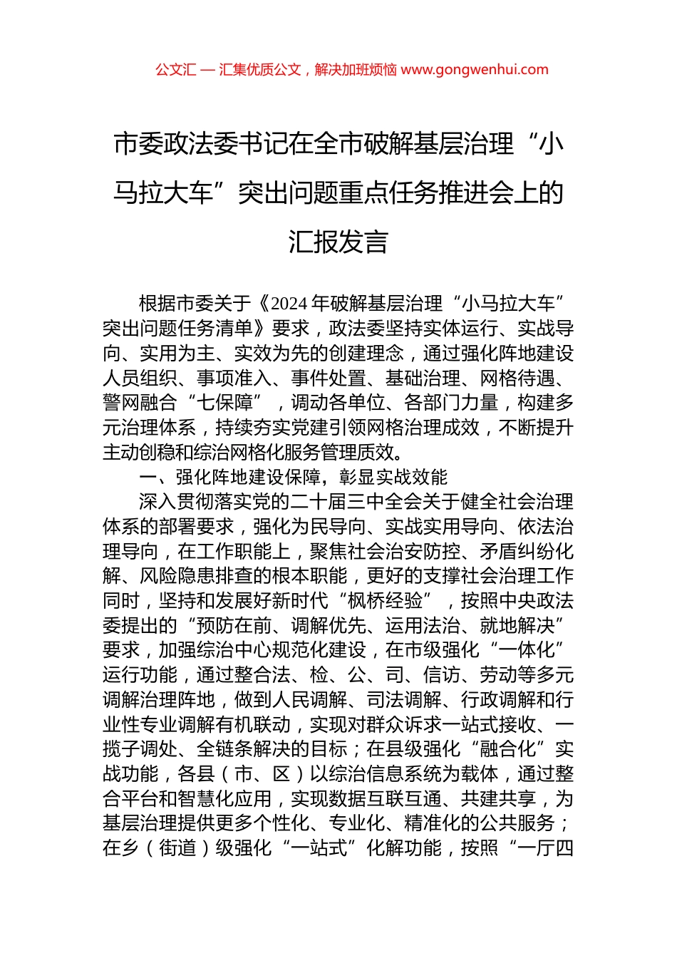 市委政法委书记在全市破解基层治理“小马拉大车”突出问题重点任务推进会上的汇报发言_第1页