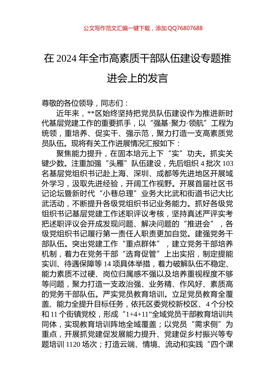 在2024年全市高素质干部队伍建设专题推进会上的发言_第1页