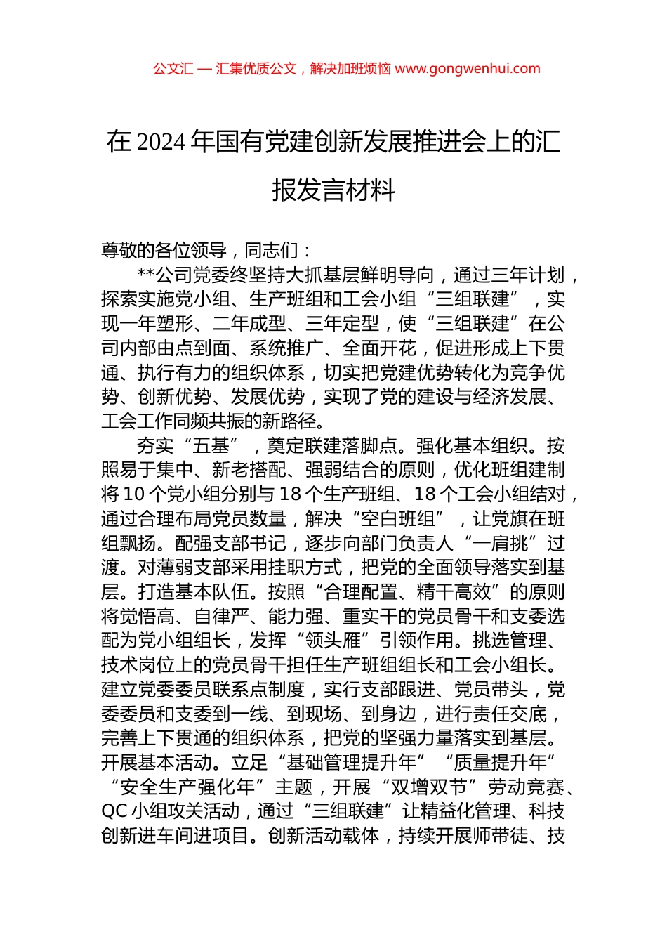 在2024年国有党建创新发展推进会上的汇报发言材料_第1页