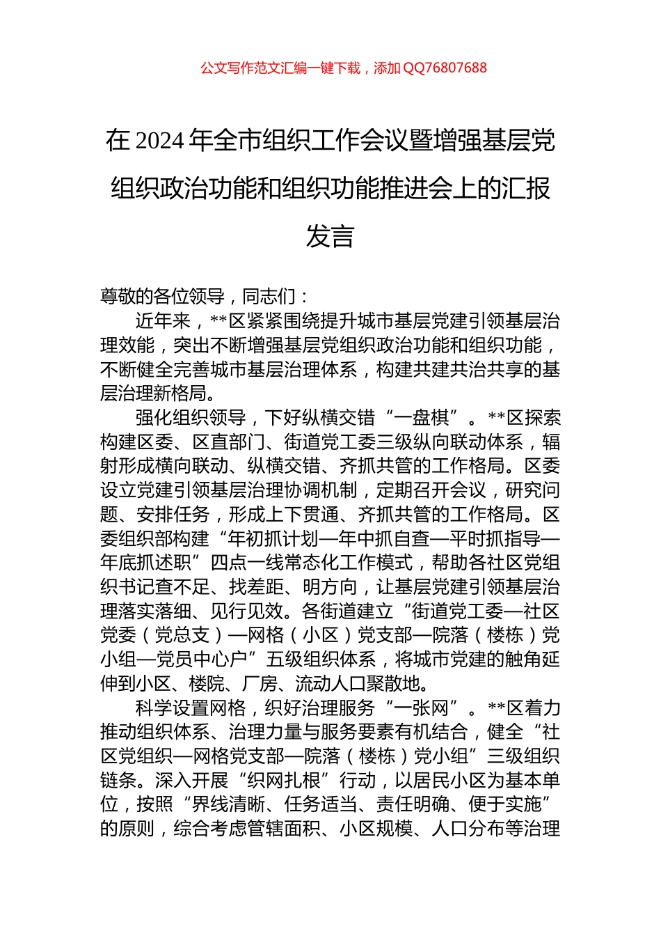 在2024年全市组织工作会议暨增强基层党组织政治功能和组织功能推进会上的汇报发言_第1页