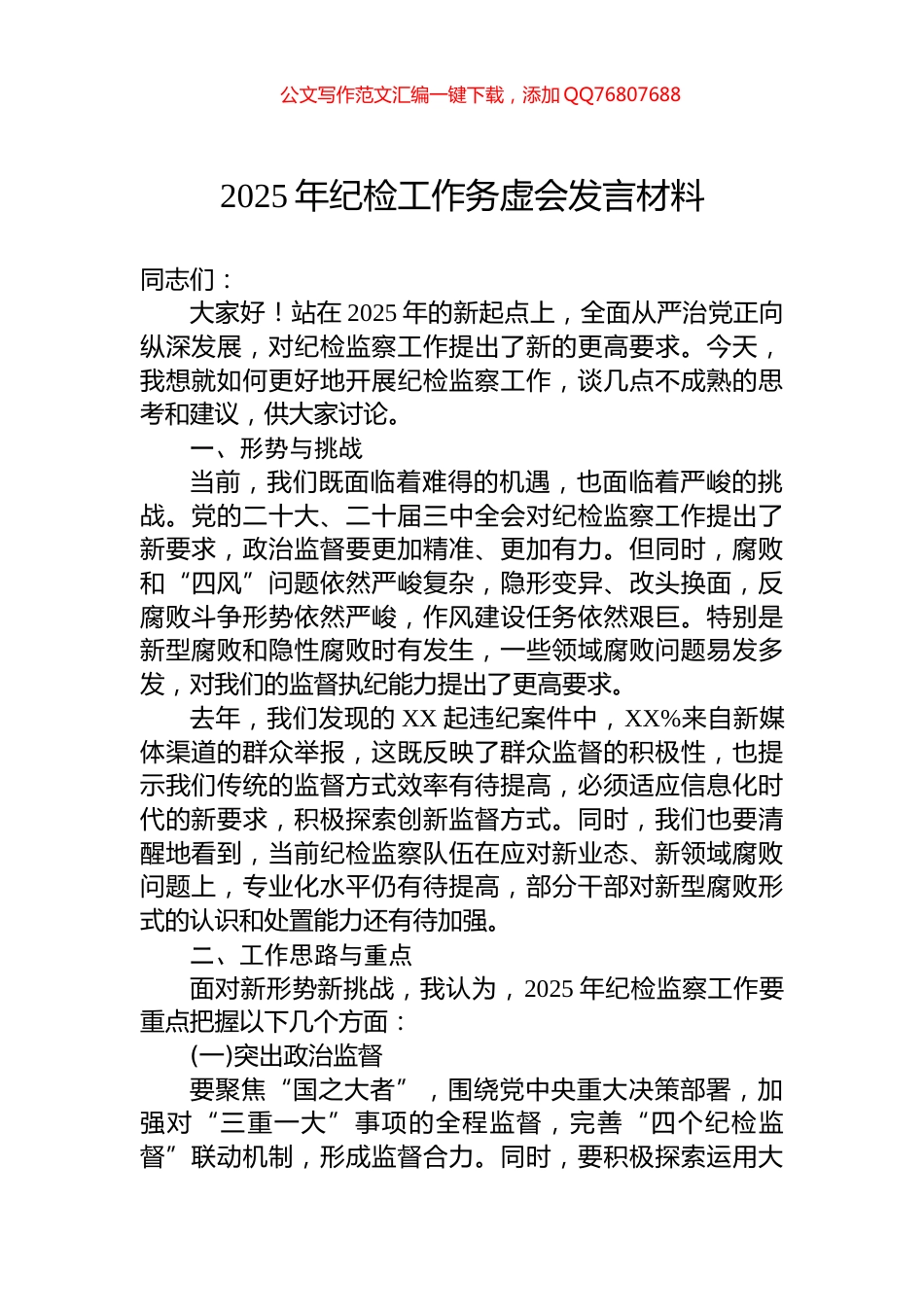2025年纪检工作务虚会发言材料_第1页