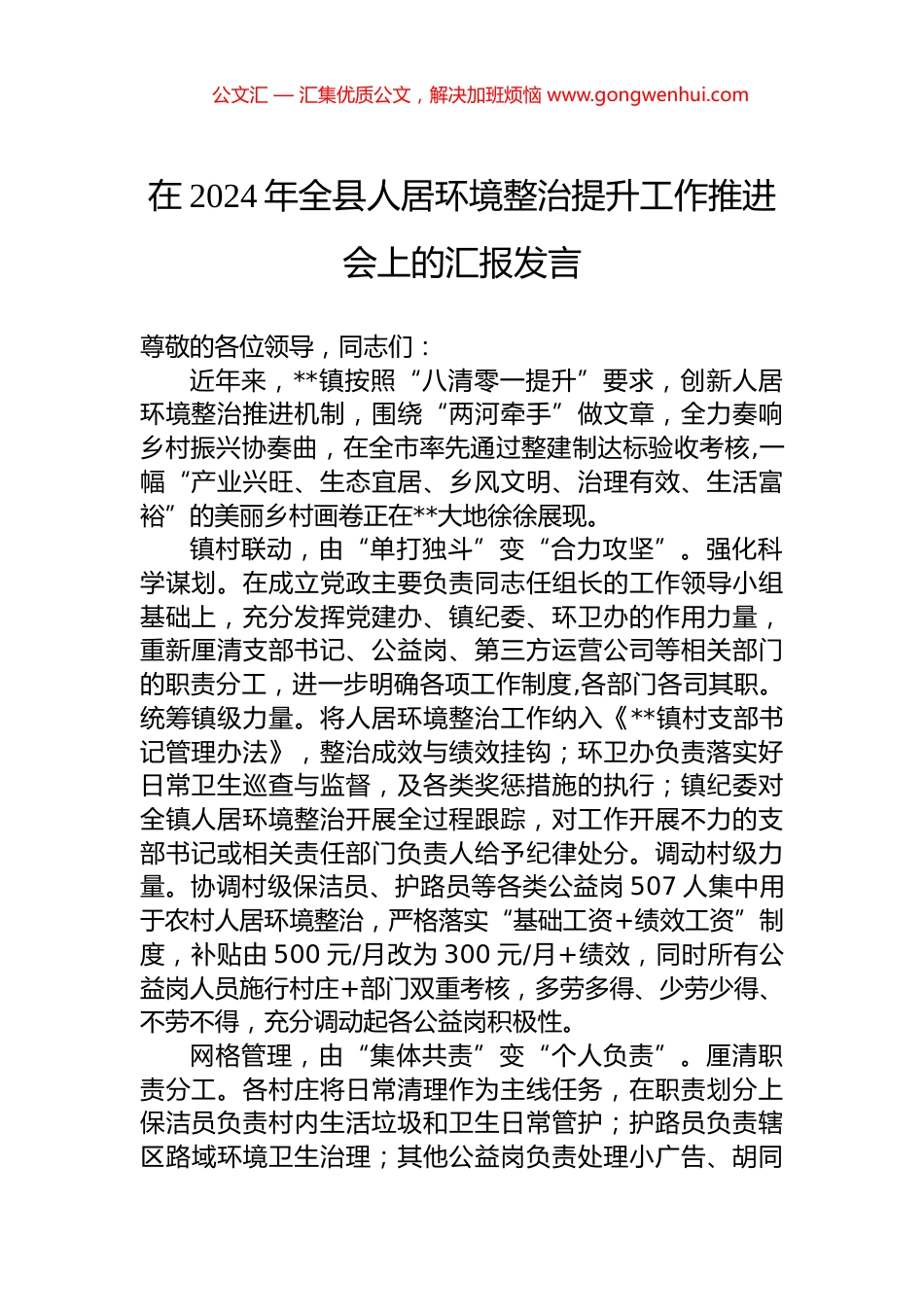 在2024年全县人居环境整治提升工作推进会上的汇报发言 (2)_第1页