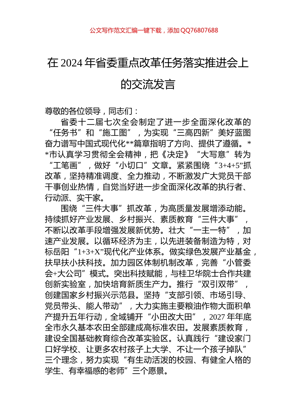 在2024年省委重点改革任务落实推进会上的交流发言_第1页