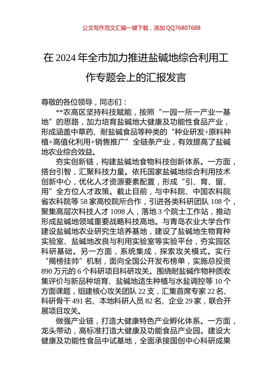 在2024年全市加力推进盐碱地综合利用工作专题会上的汇报发言_第1页