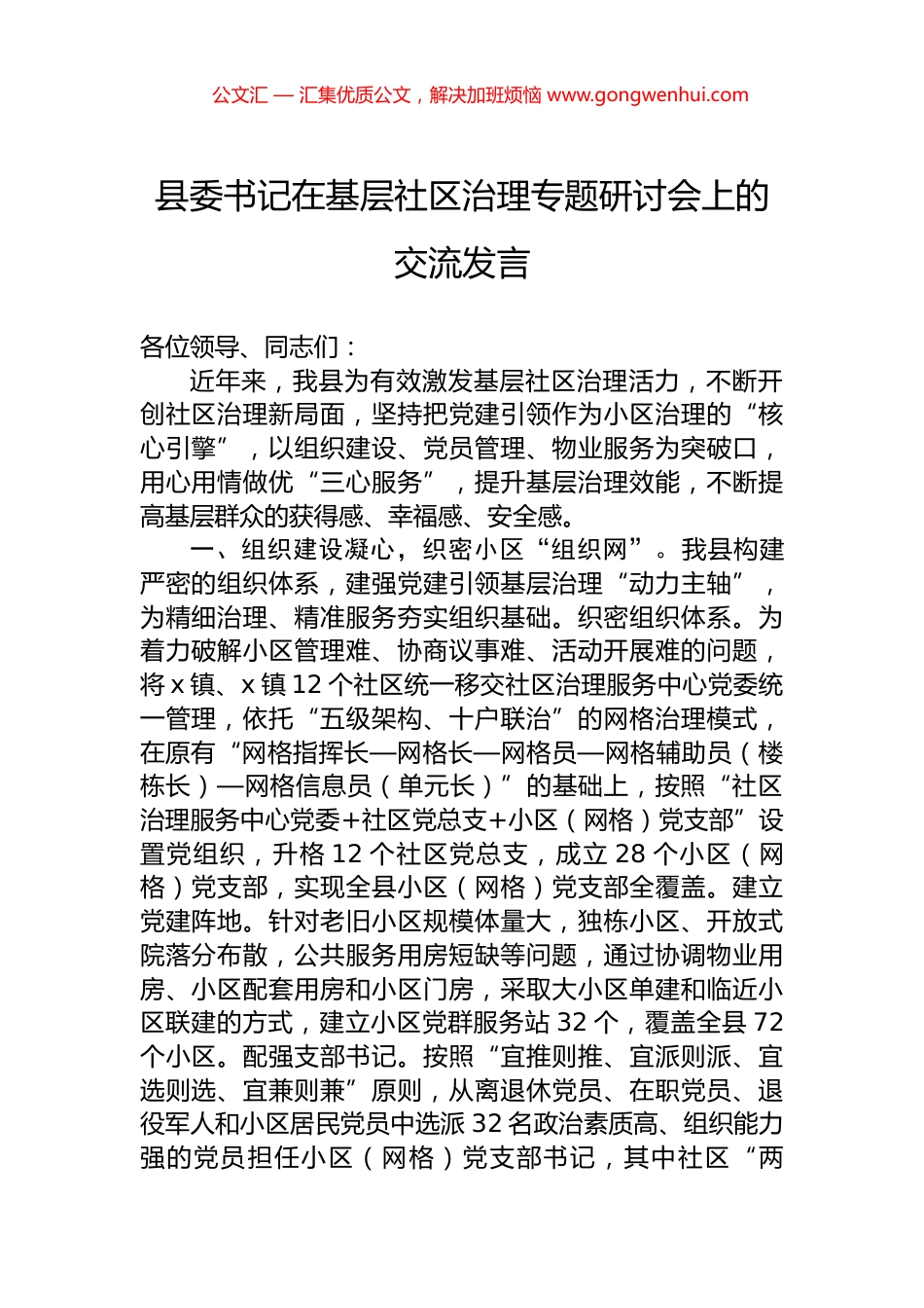 县委书记在基层社区治理专题研讨会上的交流发言 (2)_第1页