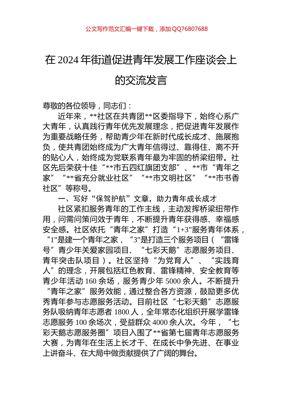 在2024年街道促进青年发展工作座谈会上的交流发言_第1页