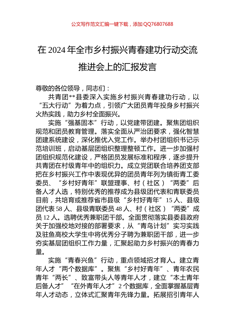 在2024年全市乡村振兴青春建功行动交流推进会上的汇报发言_第1页